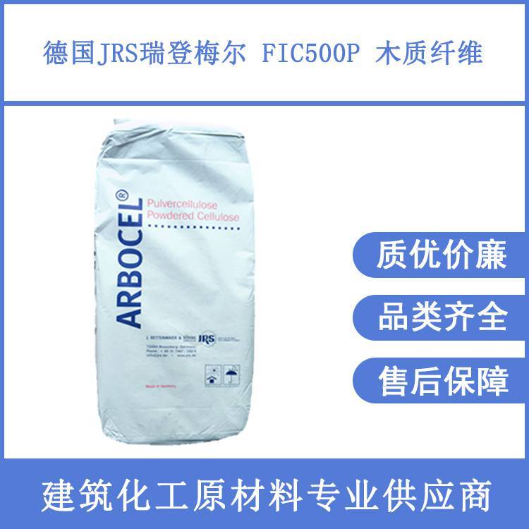 德國JRS瑞登梅爾FIC500P白色木質(zhì)纖維600um飾面砂漿用