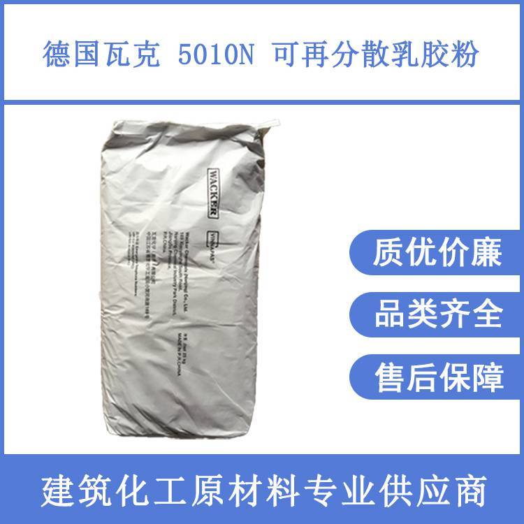 德國瓦克5010N膠粉可再分散剛性膠粉修補砂漿自流平水泥用