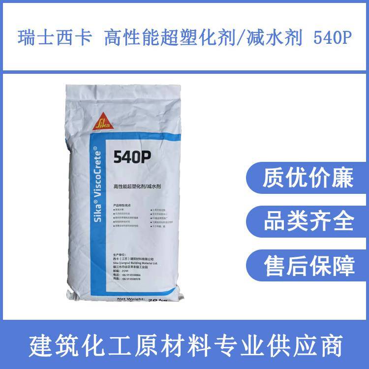 瑞士西卡聚羧酸減水劑540P流動性好石膏自流平水泥無機磨石用