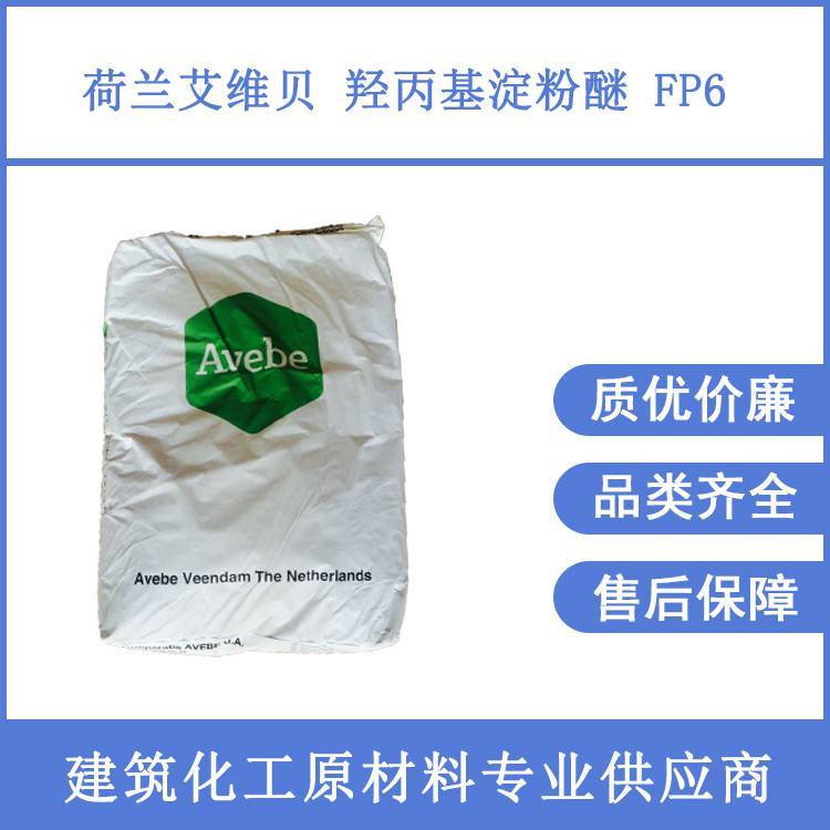 荷蘭艾維貝羥丙基淀粉醚FP6抗流掛劑好批刮膩子粉用