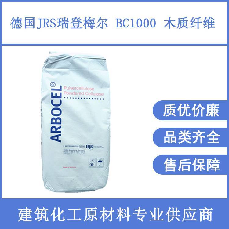 德國瑞登梅爾JRS白色700um木質纖維BC1000干粉砂漿用