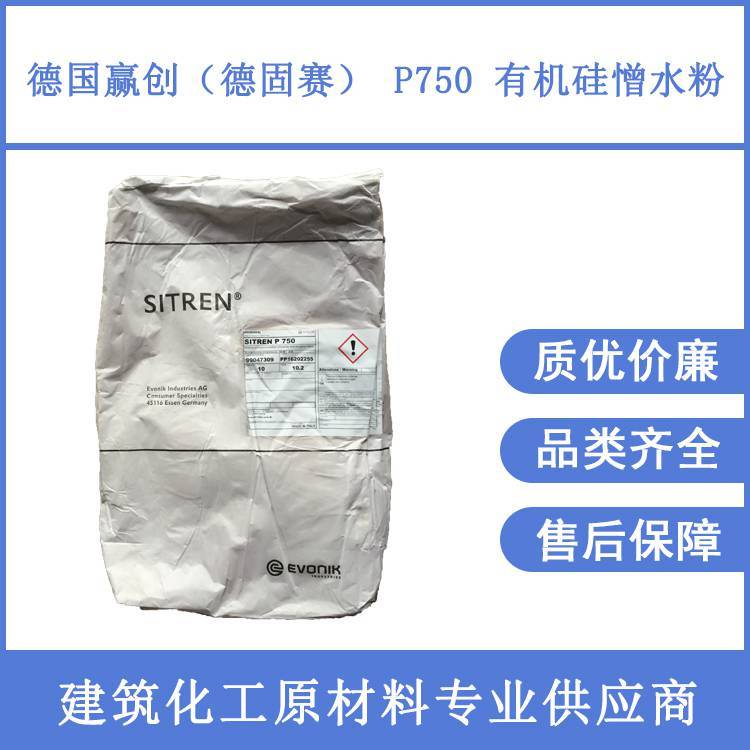 德國(guó)德固賽有機(jī)硅憎水粉P750防水砂漿用正品保證