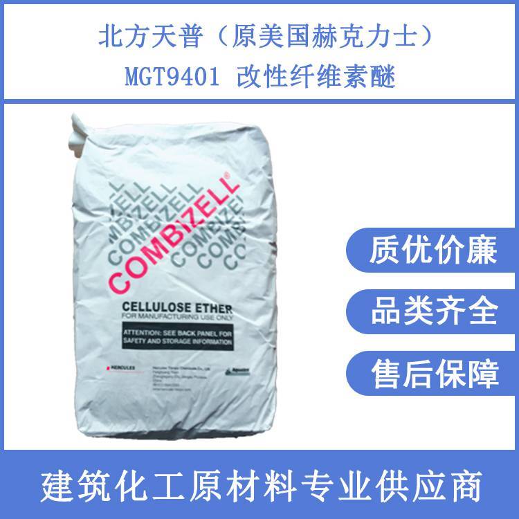 北方天普原赫克力士纖維素MGT9401石膏用正品保證