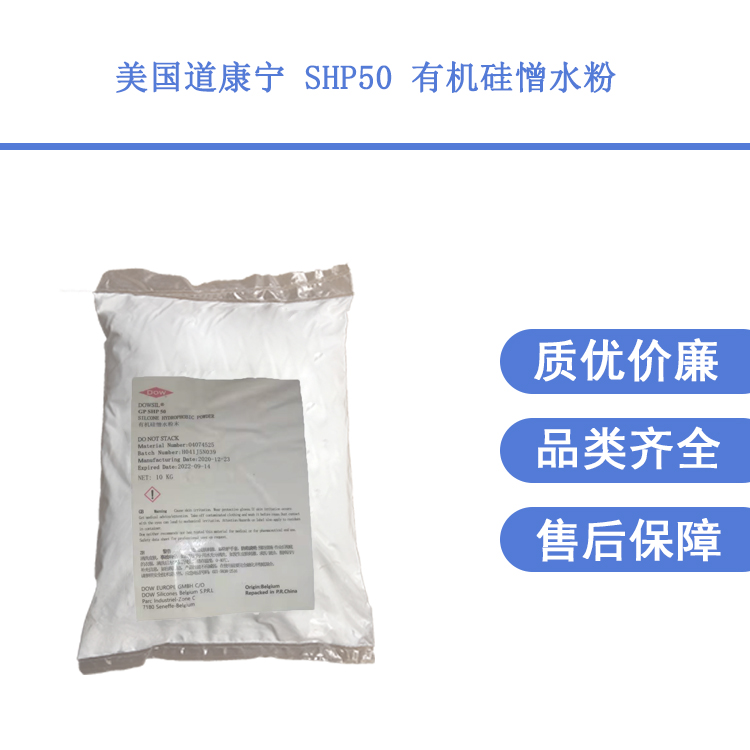 美國道康寧進口品牌SHP50有機硅憎水粉防水砂漿用