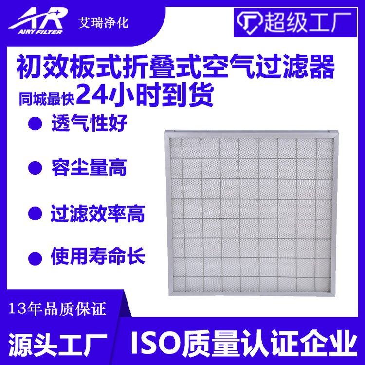 廣東廣州艾瑞凈化初效板式折疊式空氣過濾器高過濾性能