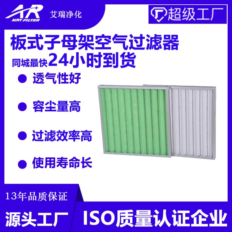 廣州艾瑞廠家F6鋁框中效板式過濾器子母架可清洗綠白棉濾網(wǎng)