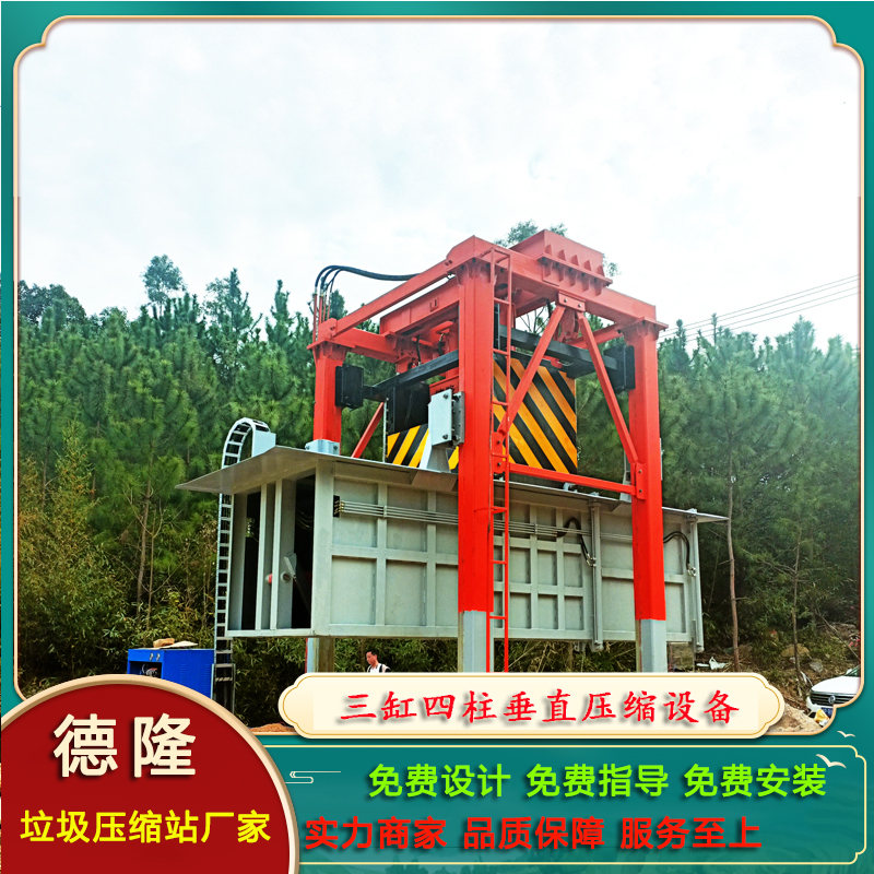 小型垃圾壓縮站建設(shè)垂直垃圾站設(shè)備三缸垂直式垃圾壓縮設(shè)備