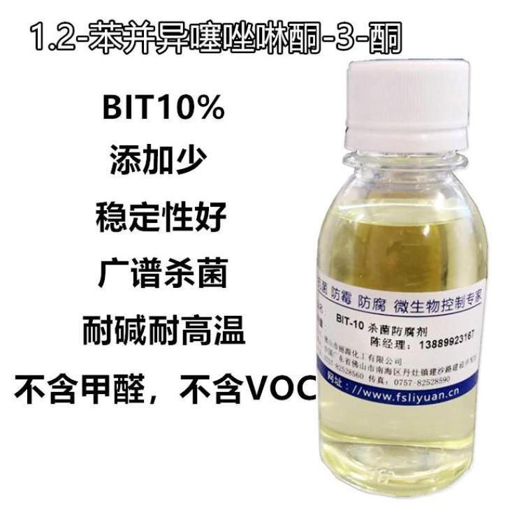 麗護(hù)BIT防腐劑BIT-10殺菌劑苯并異噻唑啉酮