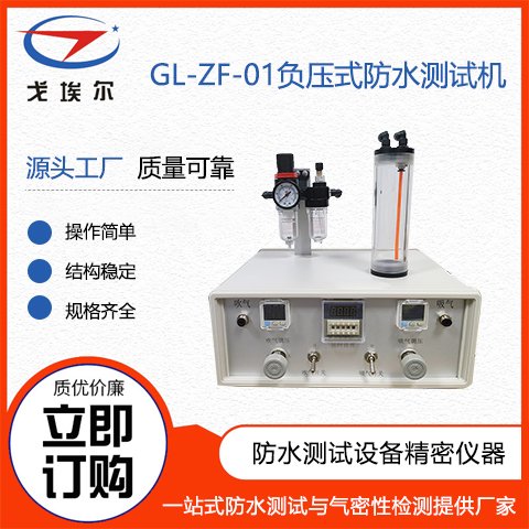 戈埃爾科技GL-ZF-01防水測試機設(shè)備廠家