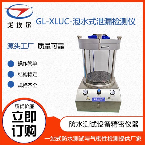 防水測試機GL-XLUC-IP67泡水式泄漏檢測儀檢測設(shè)備廠家