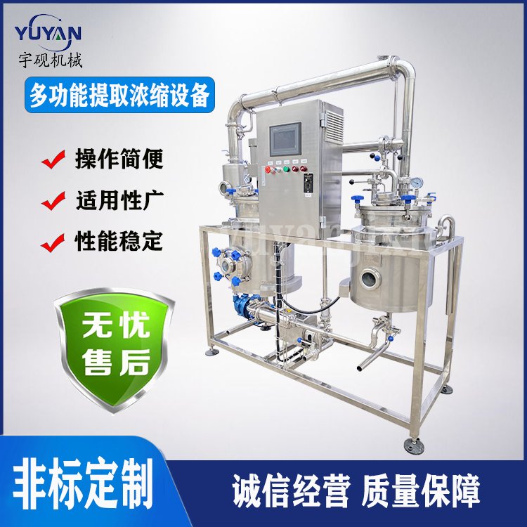 宇硯機械設備源頭生產全自動控制學校實驗型茶葉植物提取濃縮機組