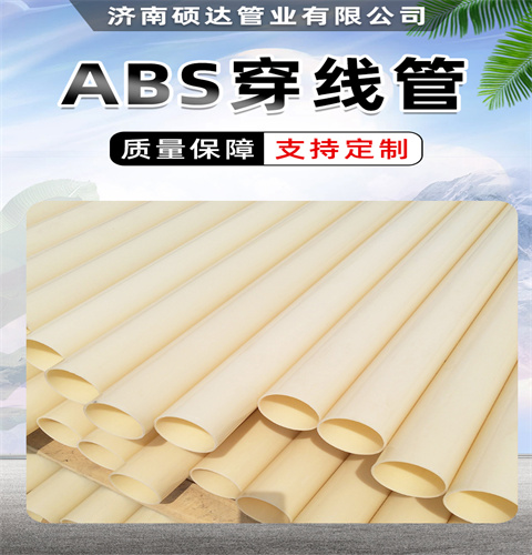 abs塑料硬管乳白色ABS管100直埋穿線通訊管碩達管業(yè)