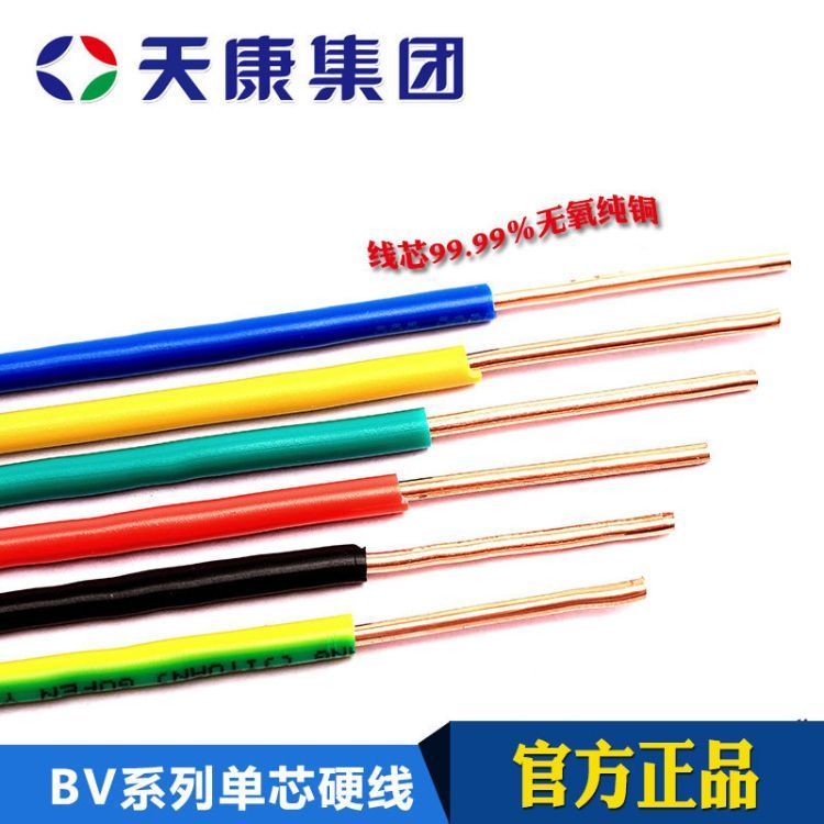 天康單芯線硬線電線電纜BV1.5\/2.5\/4\/6純銅芯國(guó)標(biāo)阻燃家裝線廠家