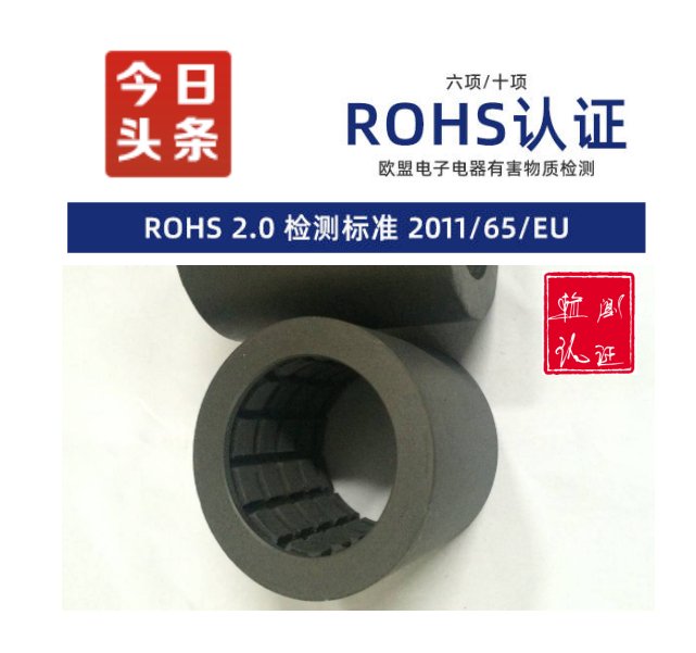 佛山市歐盟rohs檢測報告，中國ROHS認證，項目及產(chǎn)品范圍介紹