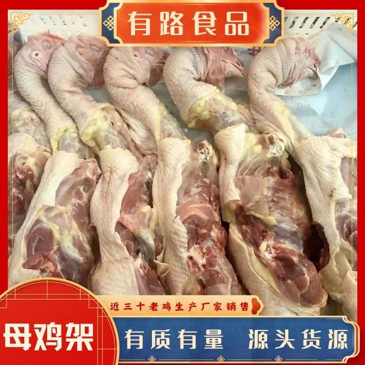 雞全架批發(fā)_有路食品_凍品老母雞雞架_一手貨源質(zhì)優(yōu)價(jià)美