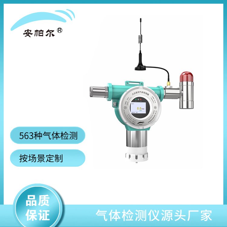 安帕爾無線傳輸固定式碘苯氣體成分檢測變送器