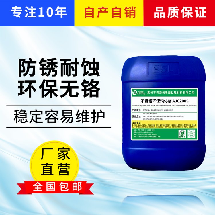 安捷誠316不銹鋼鈍化劑食品管件線材醫(yī)療器械本色化學(xué)防銹耐鹽霧