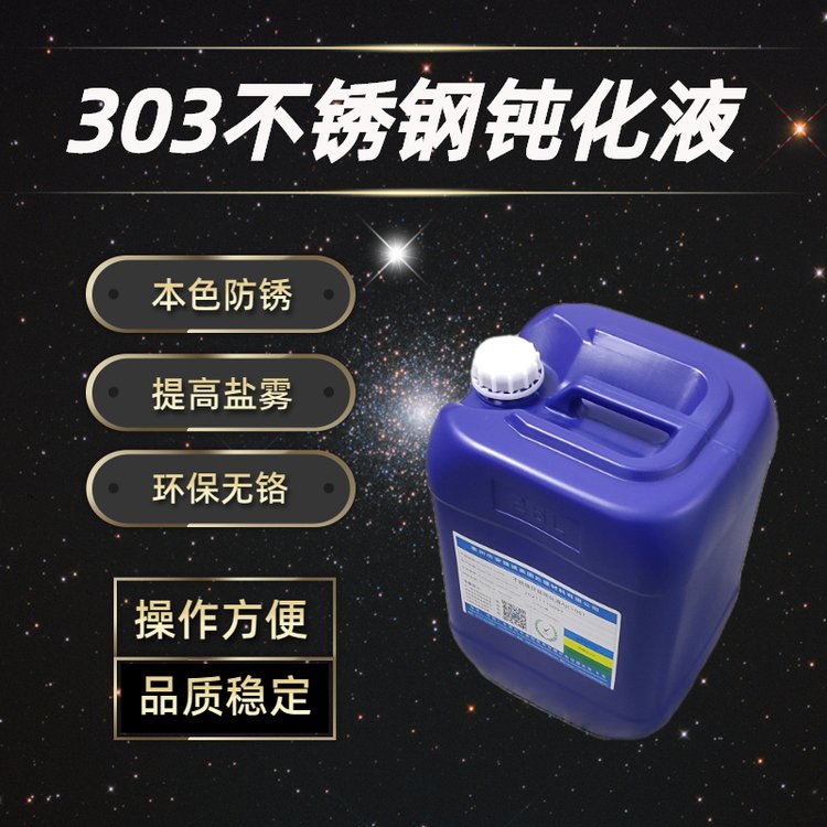 安捷誠303不銹鋼鈍化液中性鹽霧測試可過96小時(shí)防銹鈍化劑