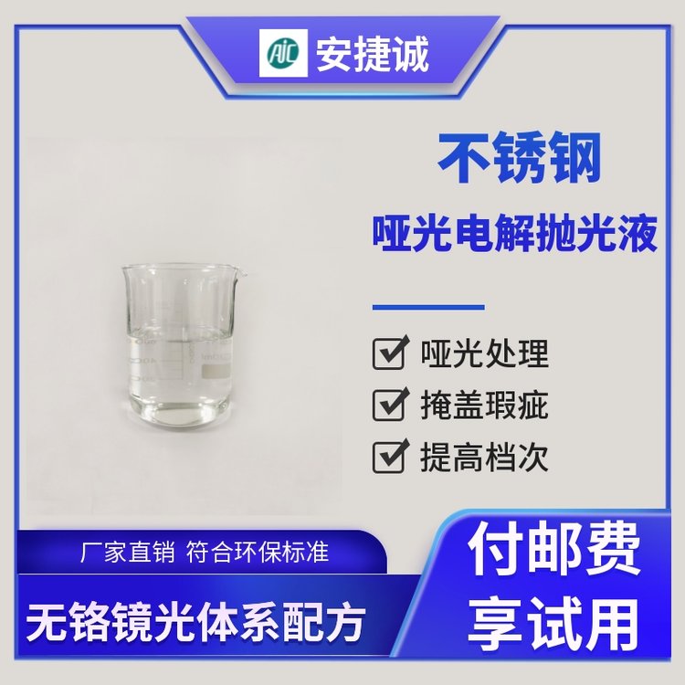 不銹鋼亞光電解拋光液啞光電化學(xué)拋光處理無鉻配方掩蓋瑕疵