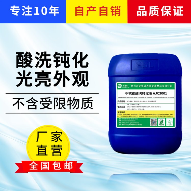 安捷誠(chéng)不銹鐵酸洗鈍化液AJC1003鈑金件管件焊接壓鑄件銀白清洗劑