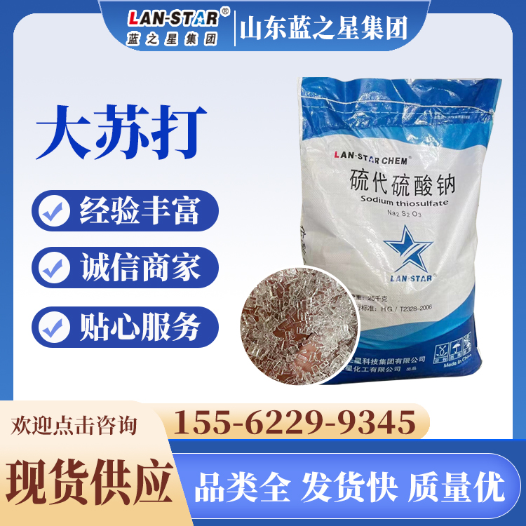 大蘇打25kg987772-98-7工業(yè)級(jí)主要成分硫代硫酸鈉