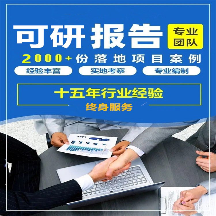 廣東可行性研究報告撰寫企業(yè)計劃書提升企業(yè)形象秉誠