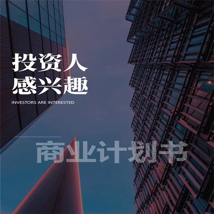 廣州商業(yè)計劃書撰寫交通影響評估報告本地單位秉誠品牌