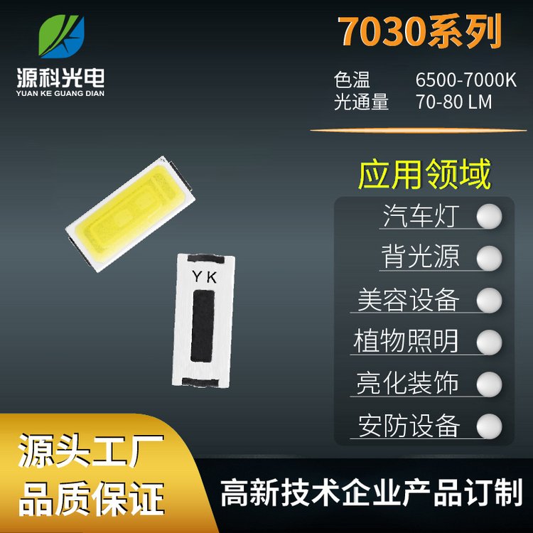 白光7030貼片LED戶外路燈太陽(yáng)能系列70-75光通量日光燈燈珠批發(fā)