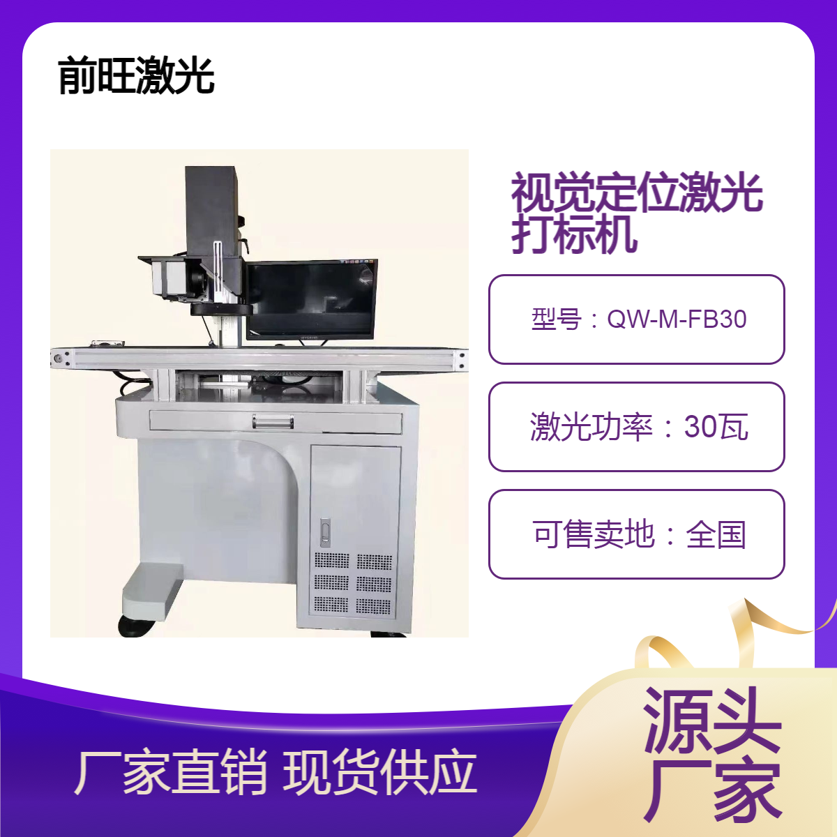 廠家供應(yīng)視覺定位流水線激光刻字機(jī)CCD激光打標(biāo)機(jī)QW-M-FB30