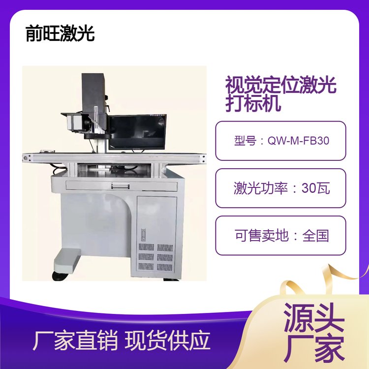 廠家供應(yīng)視覺(jué)定位流水線激光刻字機(jī)CCD激光打標(biāo)機(jī)QW-M-FB30