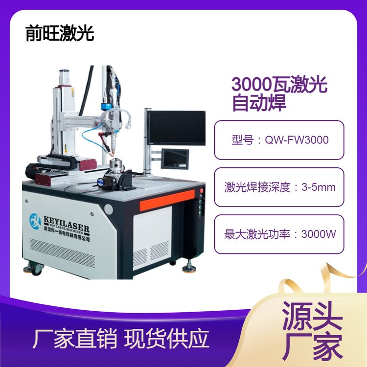 3000瓦視覺(jué)定位激光焊接機(jī)前旺廠家供應(yīng)3KW激光焊機(jī)