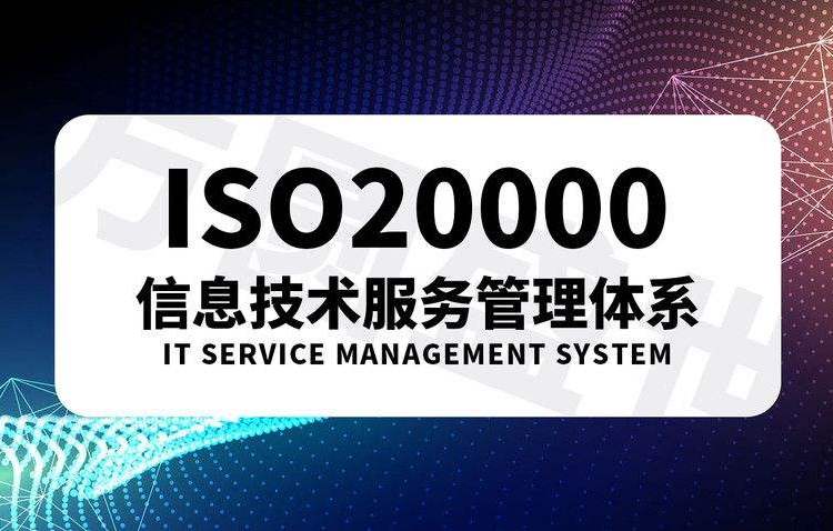 ISO20000信息技術(shù)服務(wù)體系認證的特點