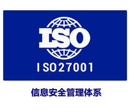 ISO27001認證范圍和審核范圍關聯