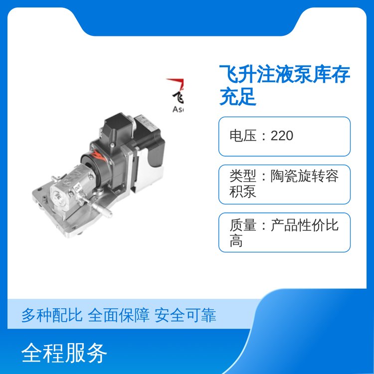 飛升注液泵220V電壓驅(qū)動不銹鋼材質(zhì)大量現(xiàn)貨五星服務(wù)