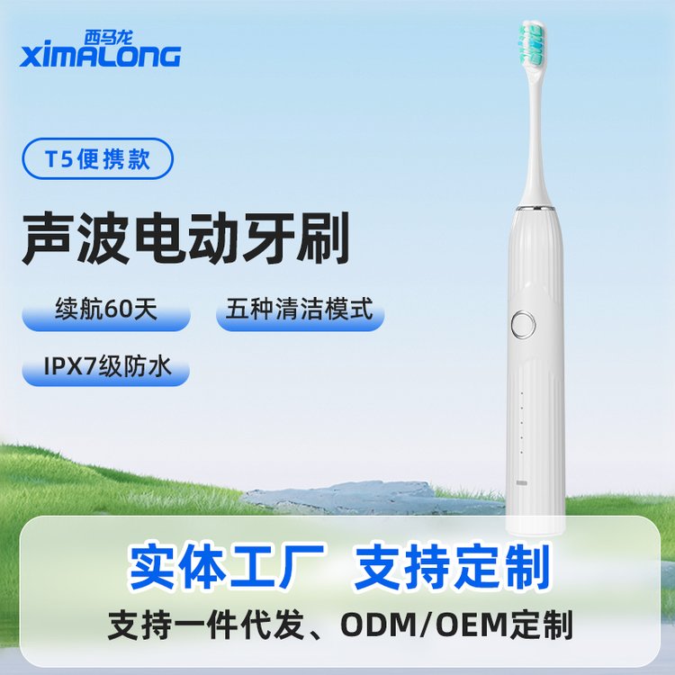 充電聲波電動牙刷生產(chǎn)加工西馬龍便攜白色電動式牙刷代工廠