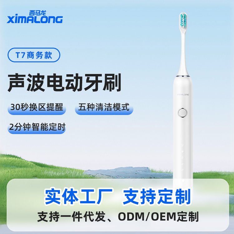 大人用電動(dòng)牙刷加工廠家西馬龍白色電動(dòng)式牙刷代工