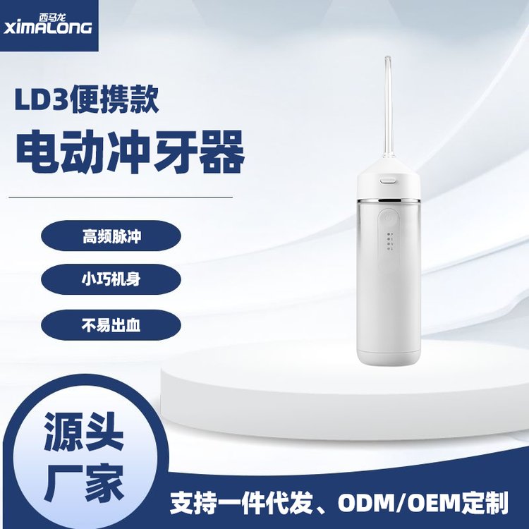 便攜電動沖牙器生產(chǎn)廠家西馬龍水牙線家用式加工支持OEM代工