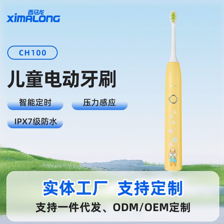 充電聲波電動(dòng)牙刷廠家西馬龍兒童款電動(dòng)式牙刷代工