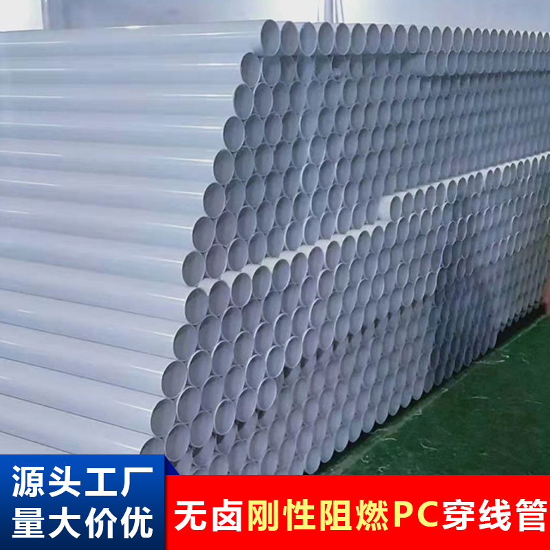 阻燃pc電線管電力套管圖片剛性PC材質(zhì)電工用電氣管型號規(guī)格一覽表