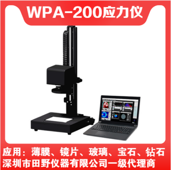 供應(yīng)WPA-200雙折射數(shù)顯應(yīng)力儀