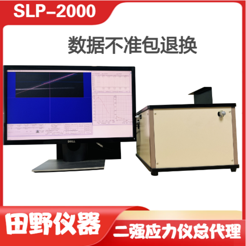 SLP-2000二強(qiáng)鈉離子應(yīng)力測(cè)試儀，新品上市，無損檢測(cè)