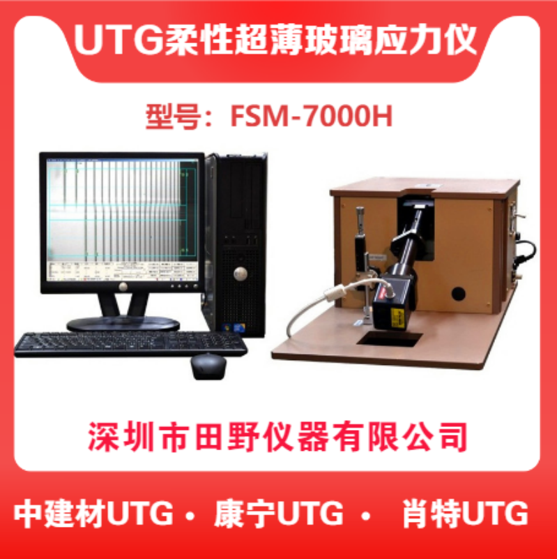 新品FSM-7000H柔性玻璃應力測試儀UTG超薄折疊屏目應力計自動測量