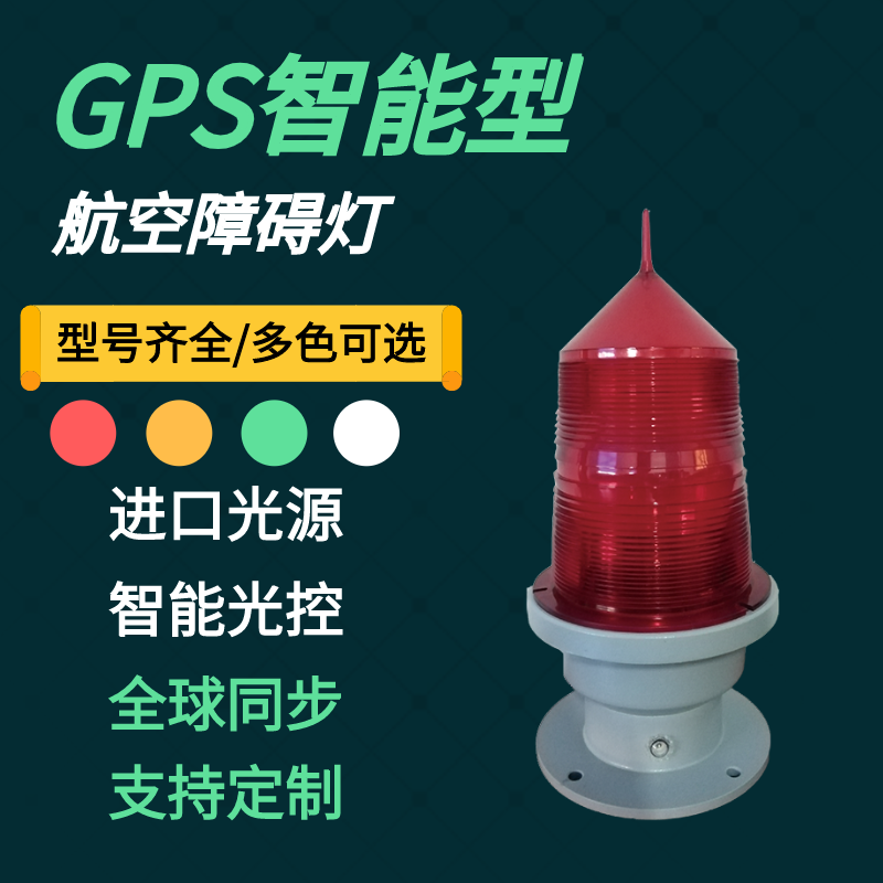 松能GZ-155LED智能型中光強(qiáng)GPS同步航空障礙燈跨樓聯(lián)閃