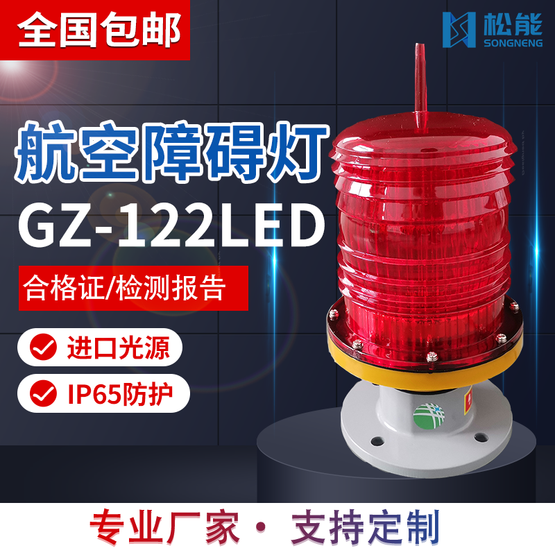 松能GZ-122LED航空障礙燈智能光控GPS同步全球聯(lián)閃