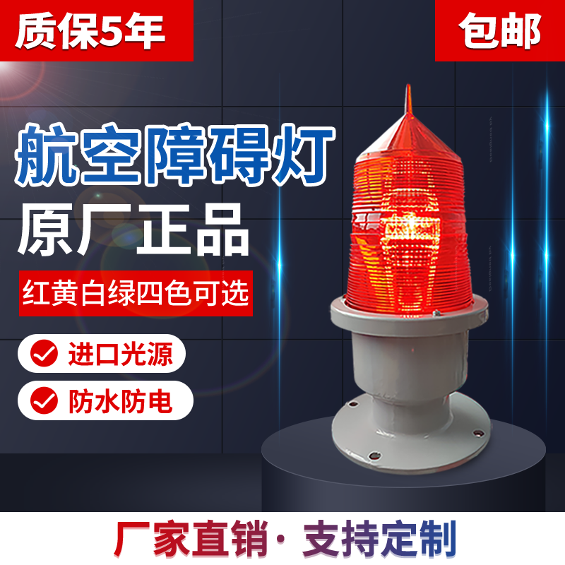 松能智能型中光強(qiáng)航空障礙燈GZ-155LED光控同步信號(hào)燈航標(biāo)燈