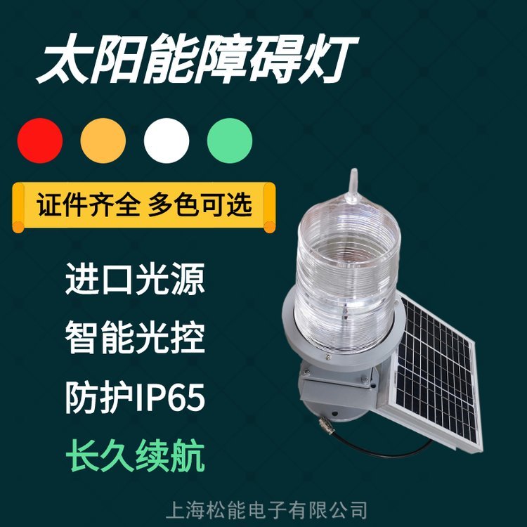 松能TGZ-155LED太陽能航空障礙燈光控可加GPS