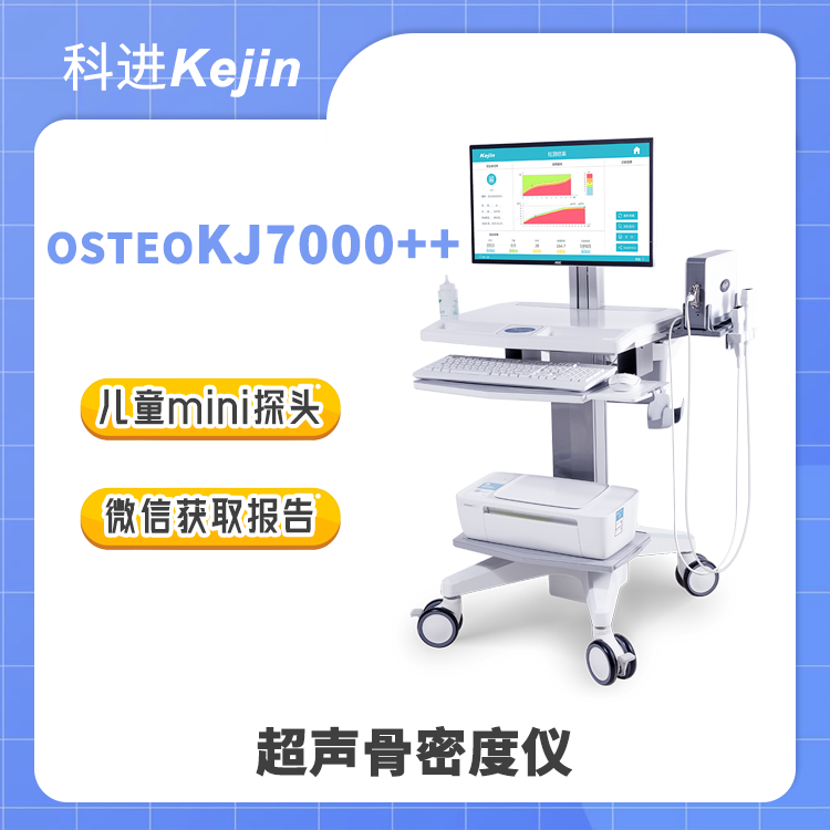 KEJIN品牌7000系列兒童骨密度儀能測兒童，不止兒童