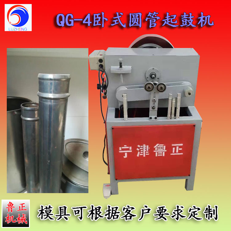 魯正氣動(dòng)起鼓機(jī)QG-4型鋼管鐵管鋁管液壓壓筋機(jī)定制操作簡(jiǎn)單