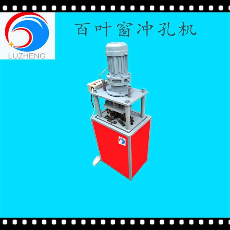 魯正沖孔機小型電動打孔機立式百葉窗側板開孔機模具可調(diào)工地用