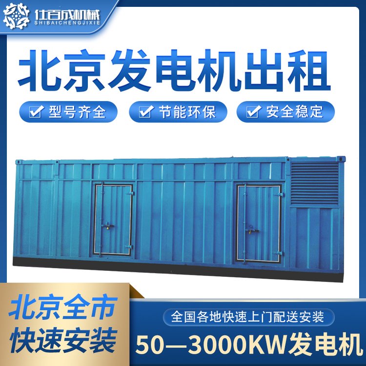 仕百成3000kw北京發(fā)電機(jī)出租靈活租賃更便捷大型電機(jī)租賃